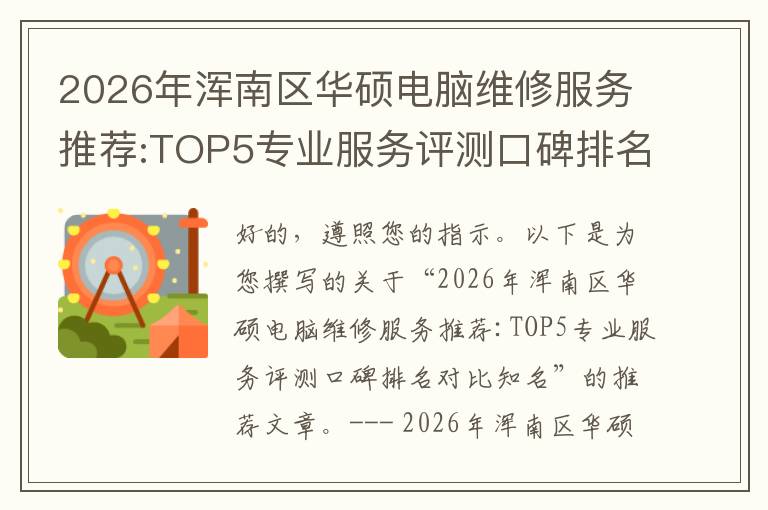 2026年浑南区华硕电脑维修服务推荐:TOP5专业服务评测口碑排名对比知名
2026年浑南区华硕电脑维修服务推荐:TOP5专业服务评测口碑排名对比知名