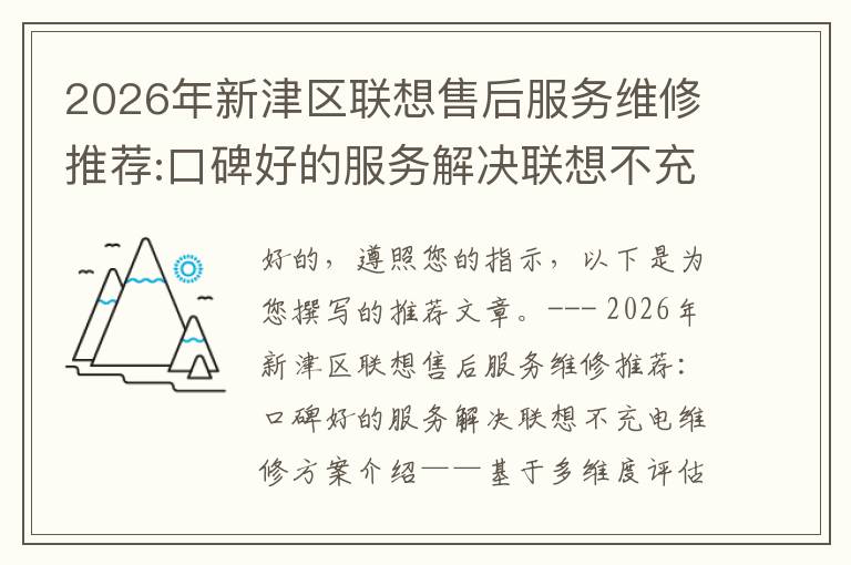 2026年新津区联想售后服务维修推荐:口碑好的服务解决联想不充电维修方案介绍
2026年新津区联想售后服务维修推荐:口碑好的服务解决联想不充电维修方案介绍