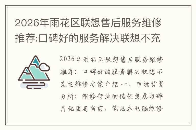 2026年雨花区联想售后服务维修推荐:口碑好的服务解决联想不充电维修方案介绍
2026年雨花区联想售后服务维修推荐:口碑好的服务解决联想不充电维修方案介绍