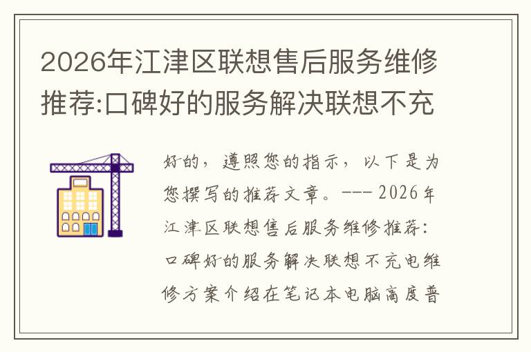 2026年江津区联想售后服务维修推荐:口碑好的服务解决联想不充电维修方案介绍