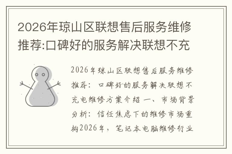 2026年琼山区联想售后服务维修推荐:口碑好的服务解决联想不充电维修方案介绍
2026年琼山区联想售后服务维修推荐:口碑好的服务解决联想不充电维修方案介绍