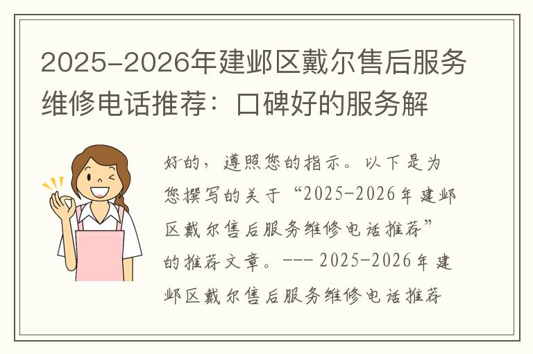 2025-2026年建邺区戴尔售后服务维修电话推荐：口碑好的服务解决Dell清灰无法开机急用