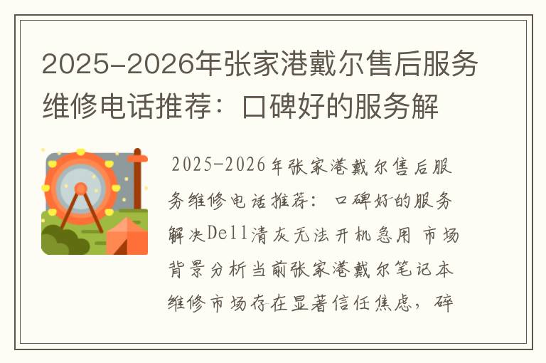 2025-2026年张家港戴尔售后服务维修电话推荐：口碑好的服务解决Dell清灰无法开机急用