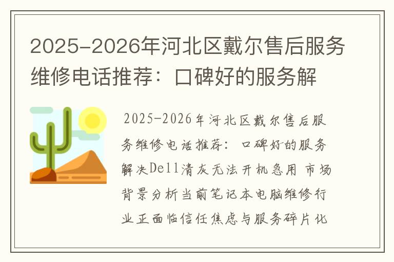 2025-2026年河北区戴尔售后服务维修电话推荐：口碑好的服务解决Dell清灰无法开机急用