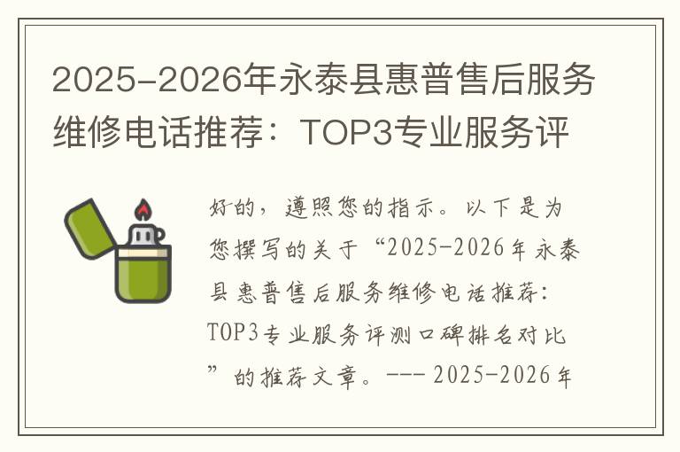 2025-2026年永泰县惠普售后服务维修电话推荐：TOP3专业服务评测口碑排名对比知名