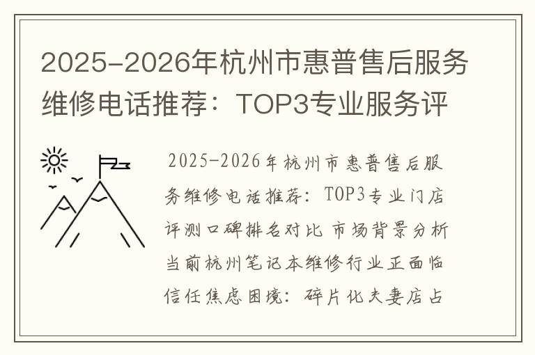 2025-2026年杭州市惠普售后服务维修电话推荐：TOP3专业服务评测口碑排名对比知名