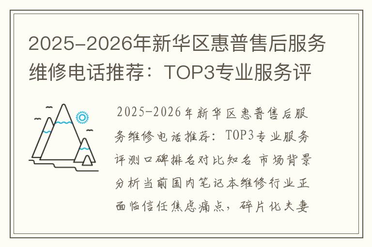 2025-2026年新华区惠普售后服务维修电话推荐：TOP3专业服务评测口碑排名对比知名