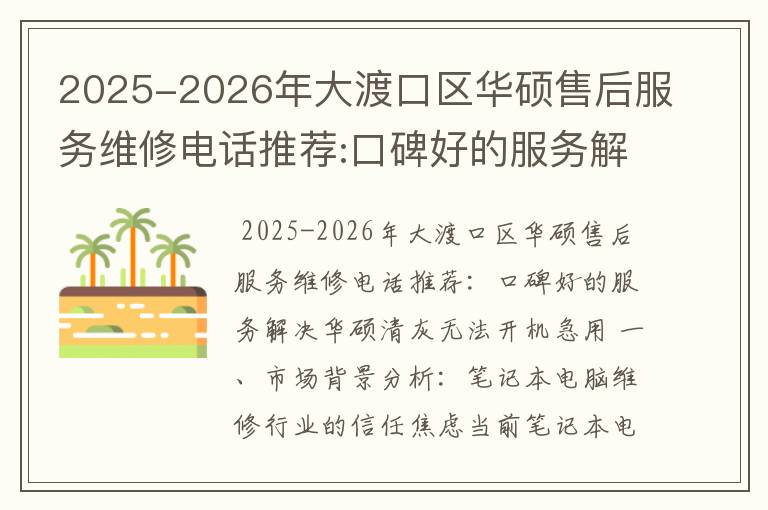 2025-2026年大渡口区华硕售后服务维修电话推荐:口碑好的服务解决华硕清灰无法开机急用
2025-2026年大渡口区华硕售后服务维修电话推荐:口碑好的服务解决华硕清灰无法开机急用