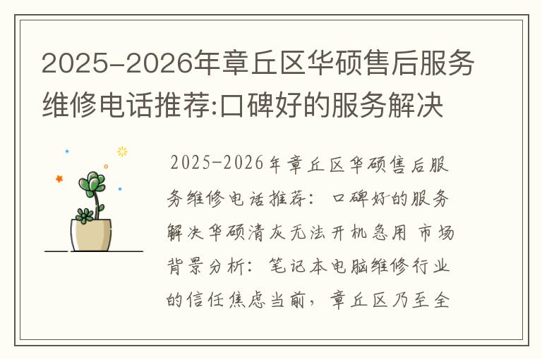 2025-2026年章丘区华硕售后服务维修电话推荐:口碑好的服务解决华硕清灰无法开机急用
2025-2026年章丘区华硕售后服务维修电话推荐:口碑好的服务解决华硕清灰无法开机急用