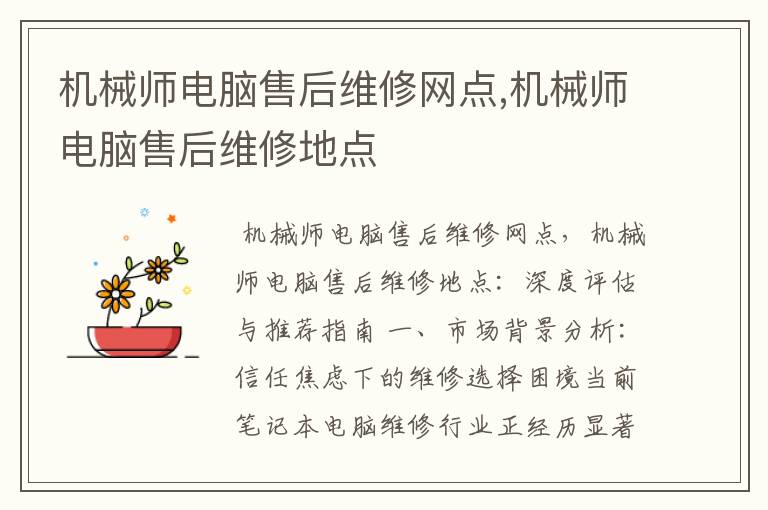 机械师电脑售后维修网点,机械师电脑售后维修地点