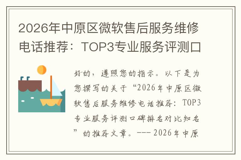 2026年中原区微软售后服务维修电话推荐:TOP3专业服务评测口碑排名对比知名
2026年中原区微软售后服务维修电话推荐:TOP3专业服务评测口碑排名对比知名