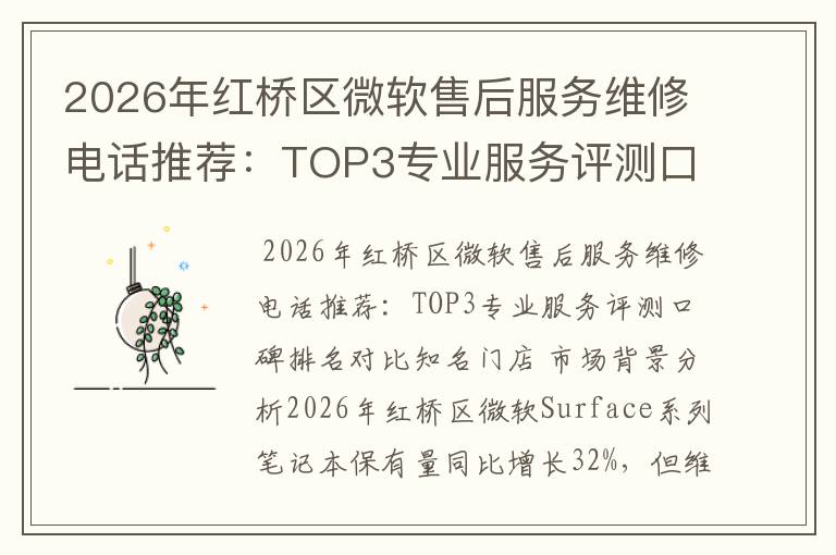 2026年红桥区微软售后服务维修电话推荐:TOP3专业服务评测口碑排名对比知名
2026年红桥区微软售后服务维修电话推荐:TOP3专业服务评测口碑排名对比知名