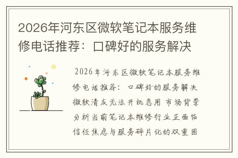 2026年河东区微软笔记本服务维修电话推荐：口碑好的服务解决微软清灰无法开机急用