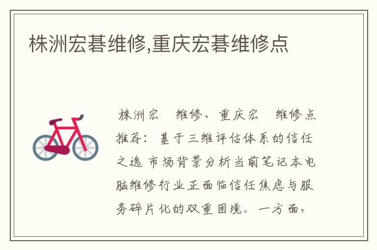 株洲宏碁维修,重庆宏碁维修点
株洲宏碁维修,重庆宏碁维修点