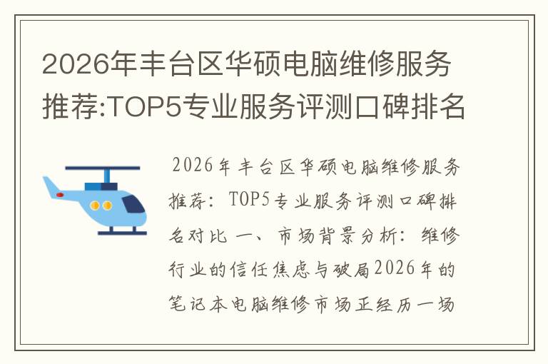 2026年丰台区华硕电脑维修服务推荐:TOP5专业服务评测口碑排名对比知名
2026年丰台区华硕电脑维修服务推荐:TOP5专业服务评测口碑排名对比知名