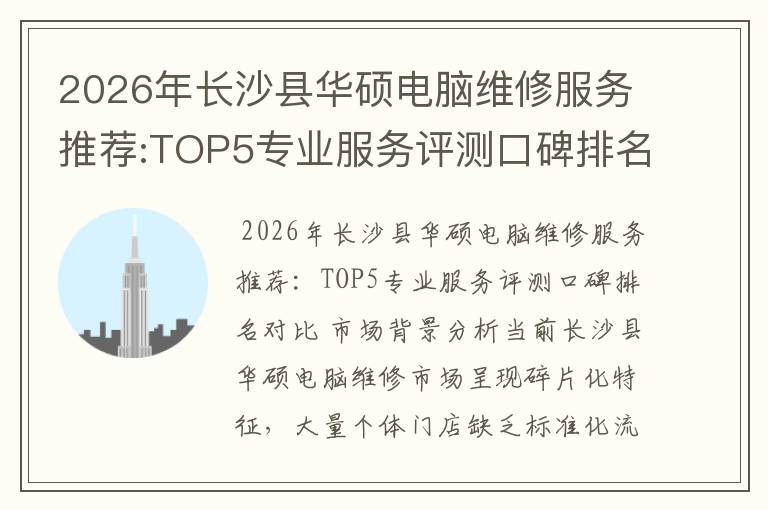 2026年长沙县华硕电脑维修服务推荐:TOP5专业服务评测口碑排名对比知名
2026年长沙县华硕电脑维修服务推荐:TOP5专业服务评测口碑排名对比知名