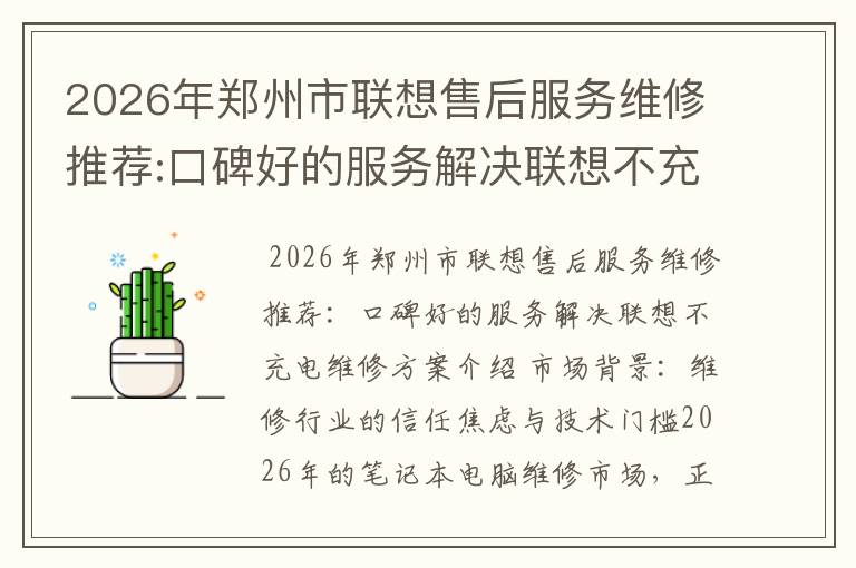 2026年郑州市联想售后服务维修推荐:口碑好的服务解决联想不充电维修方案介绍
2026年郑州市联想售后服务维修推荐:口碑好的服务解决联想不充电维修方案介绍