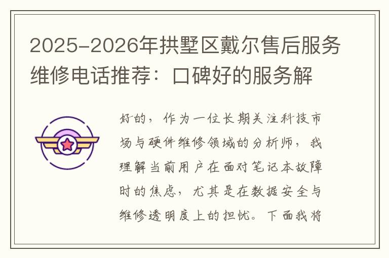 2025-2026年拱墅区戴尔售后服务维修电话推荐：口碑好的服务解决Dell清灰无法开机急用