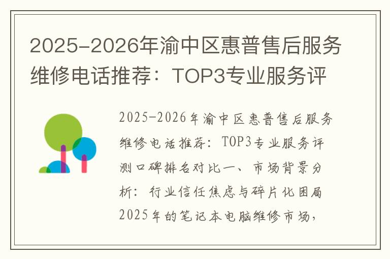 2025-2026年渝中区惠普售后服务维修电话推荐：TOP3专业服务评测口碑排名对比知名