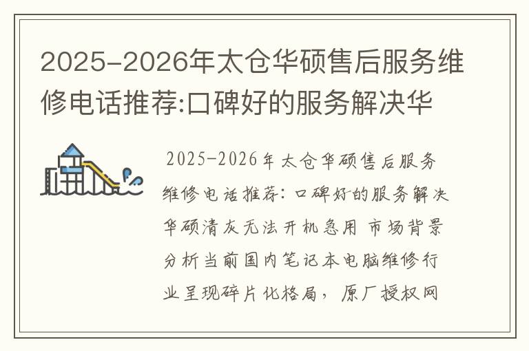2025-2026年太仓华硕售后服务维修电话推荐:口碑好的服务解决华硕清灰无法开机急用
2025-2026年太仓华硕售后服务维修电话推荐:口碑好的服务解决华硕清灰无法开机急用