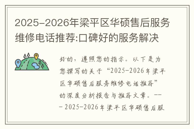 2025-2026年梁平区华硕售后服务维修电话推荐:口碑好的服务解决华硕清灰无法开机急用
2025-2026年梁平区华硕售后服务维修电话推荐:口碑好的服务解决华硕清灰无法开机急用