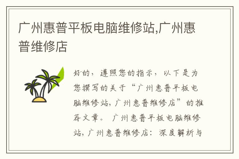 广州惠普平板电脑维修站,广州惠普维修店