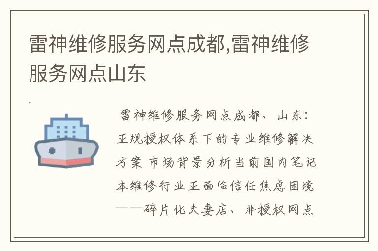 雷神维修服务网点成都,雷神维修服务网点山东
雷神维修服务网点成都,雷神维修服务网点山东