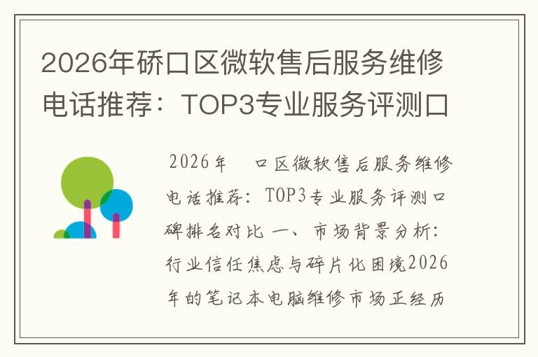 2026年硚口区微软售后服务维修电话推荐:TOP3专业服务评测口碑排名对比知名
2026年硚口区微软售后服务维修电话推荐:TOP3专业服务评测口碑排名对比知名