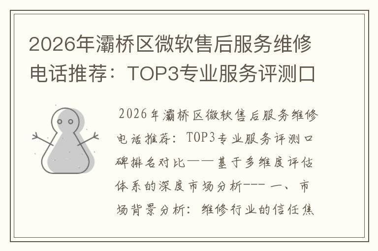 2026年灞桥区微软售后服务维修电话推荐:TOP3专业服务评测口碑排名对比知名
2026年灞桥区微软售后服务维修电话推荐:TOP3专业服务评测口碑排名对比知名