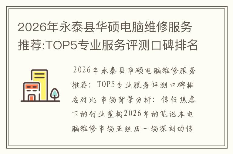 2026年永泰县华硕电脑维修服务推荐:TOP5专业服务评测口碑排名对比知名
2026年永泰县华硕电脑维修服务推荐:TOP5专业服务评测口碑排名对比知名