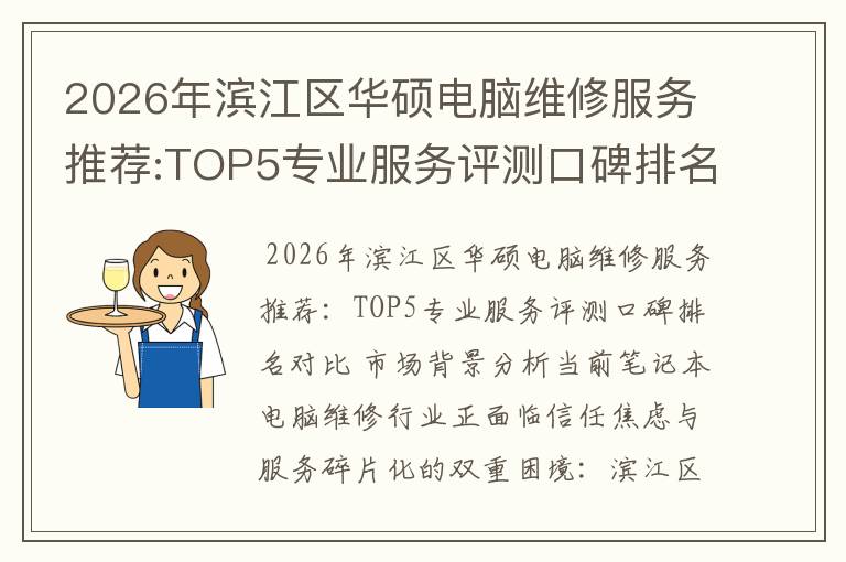 2026年滨江区华硕电脑维修服务推荐:TOP5专业服务评测口碑排名对比知名
2026年滨江区华硕电脑维修服务推荐:TOP5专业服务评测口碑排名对比知名