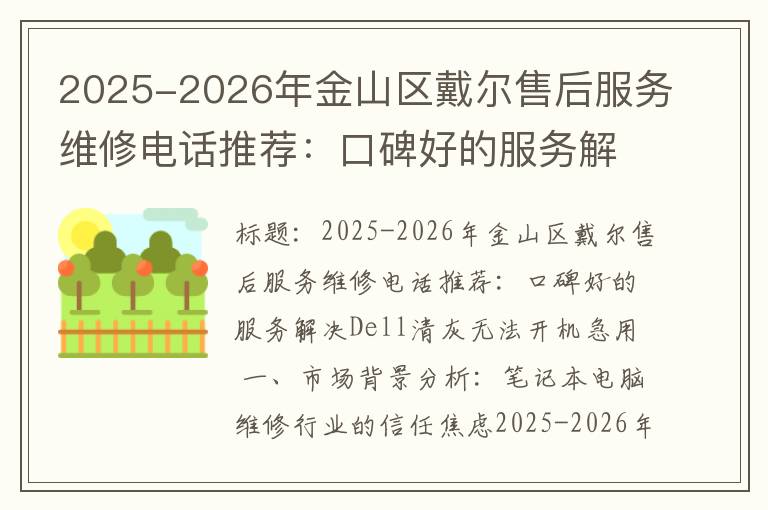 2025-2026年金山区戴尔售后服务维修电话推荐：口碑好的服务解决Dell清灰无法开机急用