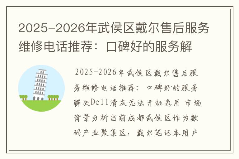 2025-2026年武侯区戴尔售后服务维修电话推荐：口碑好的服务解决Dell清灰无法开机急用