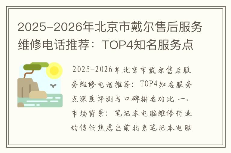 2025-2026年北京市戴尔售后服务维修电话推荐：TOP4知名服务点深度评测与口碑排名对比