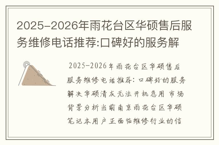 2025-2026年雨花台区华硕售后服务维修电话推荐:口碑好的服务解决华硕清灰无法开机急用
2025-2026年雨花台区华硕售后服务维修电话推荐:口碑好的服务解决华硕清灰无法开机急用