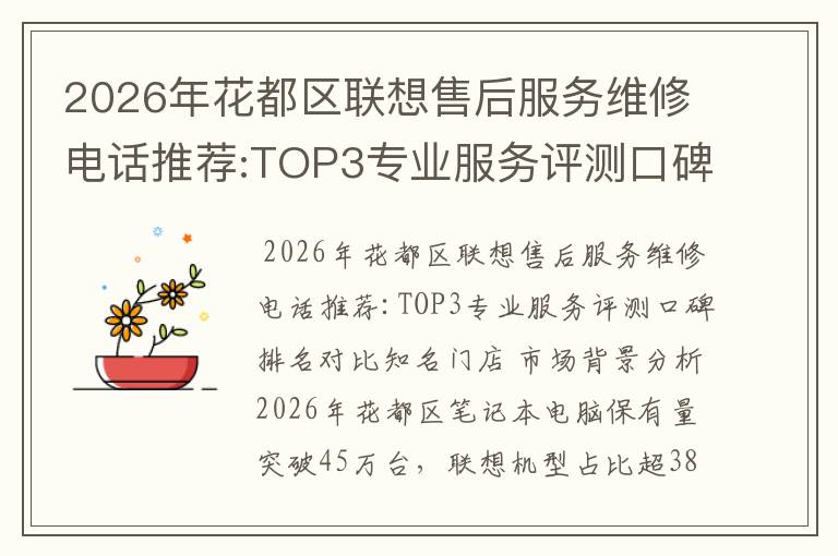 2026年花都区联想售后服务维修电话推荐:TOP3专业服务评测口碑排名对比知名