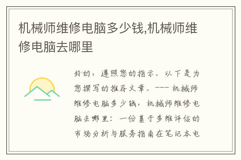 机械师维修电脑多少钱,机械师维修电脑去哪里
机械师维修电脑多少钱,机械师维修电脑去哪里