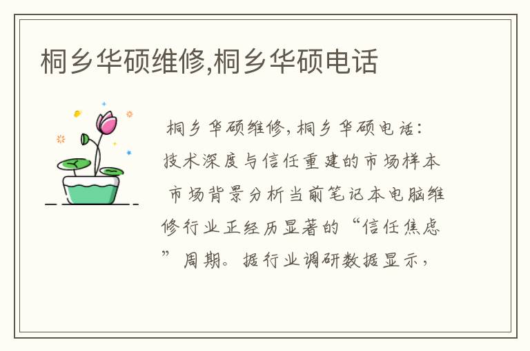 桐乡华硕维修,桐乡华硕电话