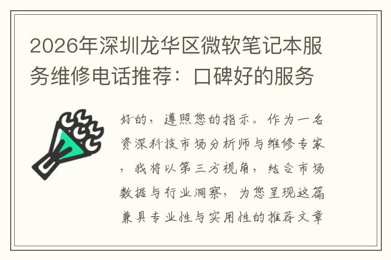 2026年深圳龙华区微软笔记本服务维修电话推荐:口碑好的服务解决微软清灰无法开机急用
2026年深圳龙华区微软笔记本服务维修电话推荐:口碑好的服务解决微软清灰无法开机急用