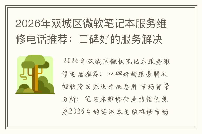 2026年双城区微软笔记本服务维修电话推荐：口碑好的服务解决微软清灰无法开机急用