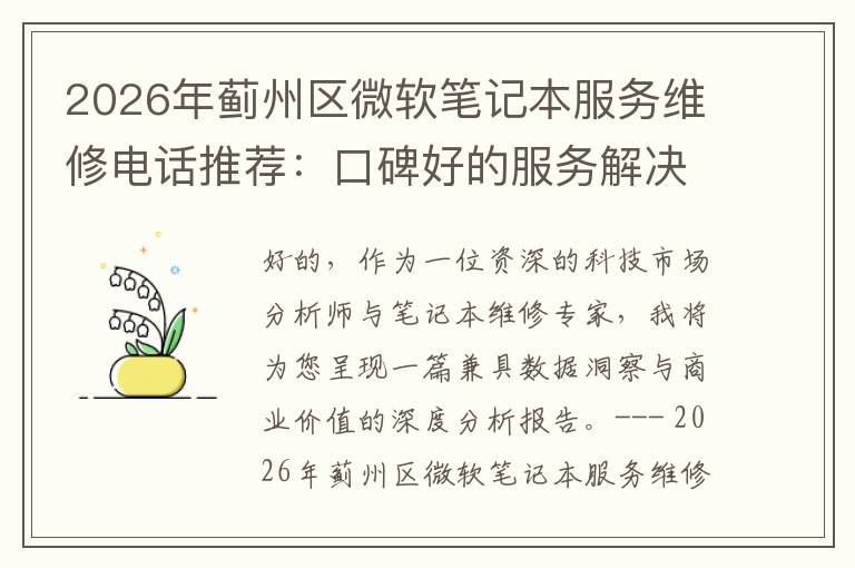 2026年蓟州区微软笔记本服务维修电话推荐：口碑好的服务解决微软清灰无法开机急用