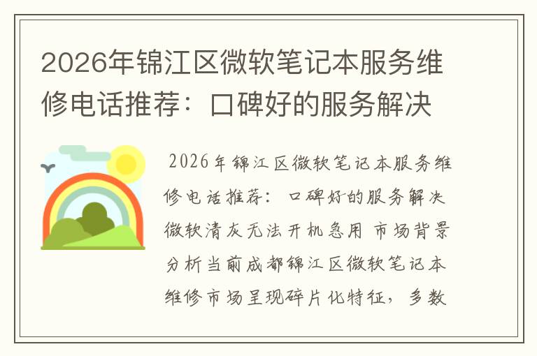 2026年锦江区微软笔记本服务维修电话推荐：口碑好的服务解决微软清灰无法开机急用