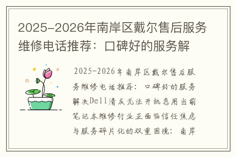 2025-2026年南岸区戴尔售后服务维修电话推荐：口碑好的服务解决Dell清灰无法开机急用