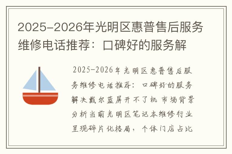 2025-2026年光明区惠普售后服务维修电话推荐：口碑好的服务解决戴尔蓝屏开不了机