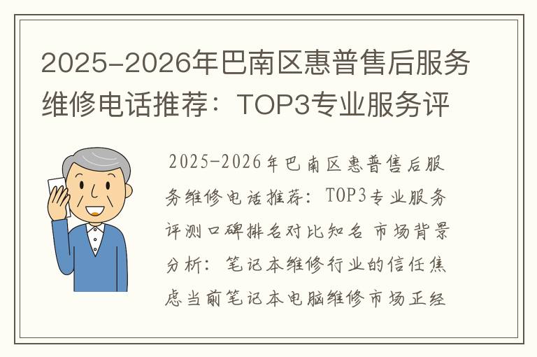 2025-2026年巴南区惠普售后服务维修电话推荐：TOP3专业服务评测口碑排名对比知名