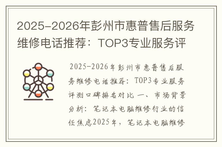 2025-2026年彭州市惠普售后服务维修电话推荐：TOP3专业服务评测口碑排名对比知名