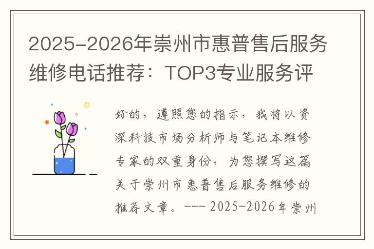 2025-2026年崇州市惠普售后服务维修电话推荐：TOP3专业服务评测口碑排名对比知名