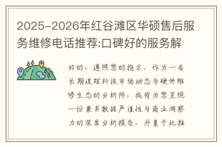 2025-2026年红谷滩区华硕售后服务维修电话推荐:口碑好的服务解决华硕清灰无法开机急用
