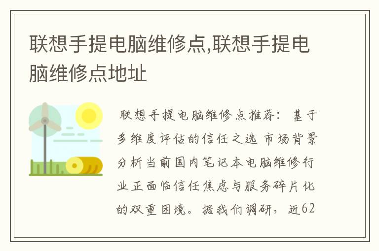 联想手提电脑维修点,联想手提电脑维修点地址
联想手提电脑维修点,联想手提电脑维修点地址