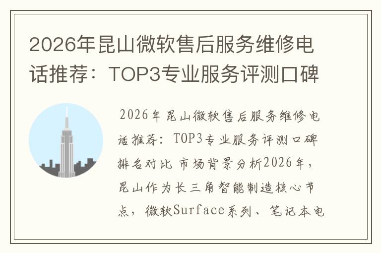 2026年昆山微软售后服务维修电话推荐：TOP3专业服务评测口碑排名对比知名